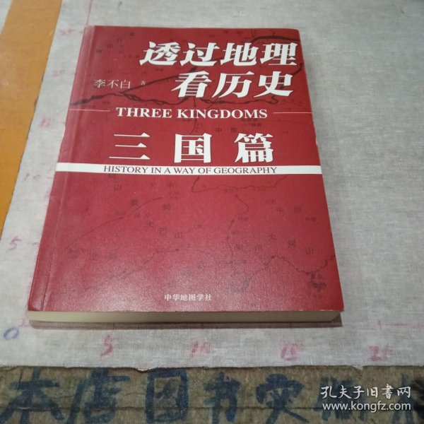 透过地理看历史：三国篇