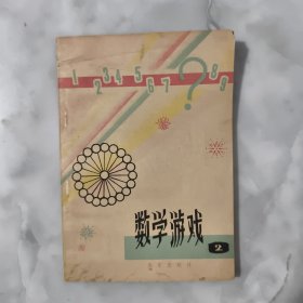 數學游戲 2【正版現(xiàn)貨】【無寫劃】【實拍圖發(fā)貨】當天發(fā)貨
