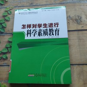 怎样对学生进行科学素质教育