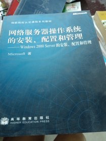 网络服务器操作系统的安装、配置和管理:Windows 2000 Server的安装、配置和管理