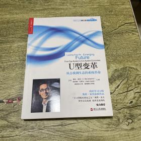 U型变革：从自我到生态的系统革命