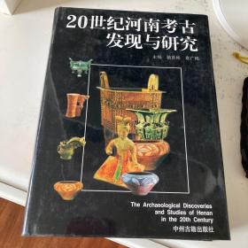 20世纪河南考古发现与研究