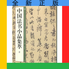 中國(guó)法書小品集萃(清11)