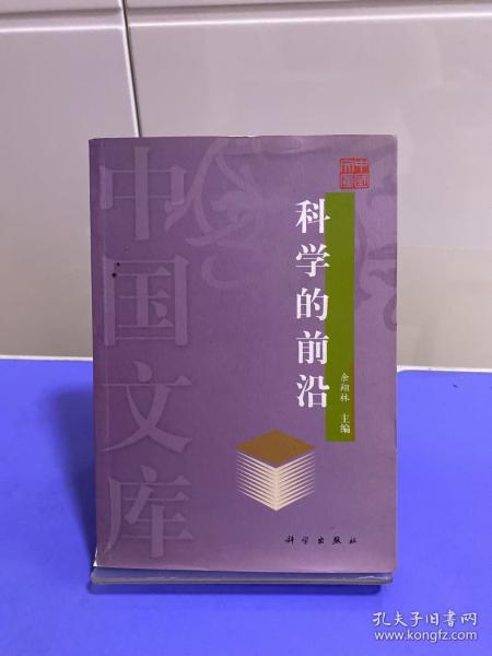 科学的前沿——中国文库