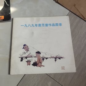 1989年度范曾作品图录