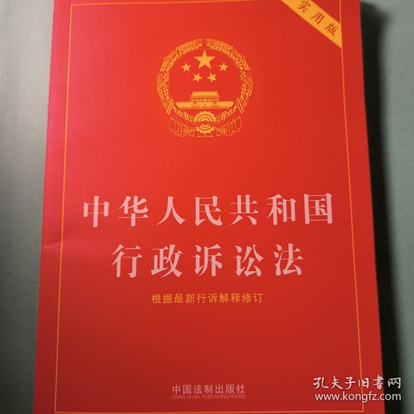 中华人民共和国行政诉讼法（实用版）（2018版）