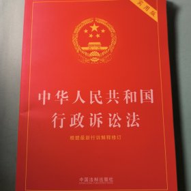 中华人民共和国行政诉讼法（实用版）（2018版）