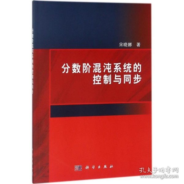 新华正版 分数阶混沌系统的控制与同步 宋晓娜 著 9787030573247 科学出版社