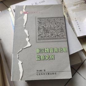 秦漢魏晉南北朝監(jiān)察史綱