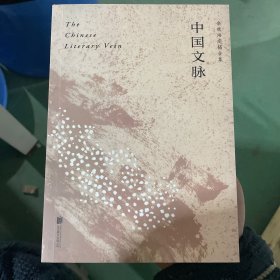 中国文脉（人民日报、教育部、国家新闻出版广电总局多次推荐，国人必读的中国文学简史！）