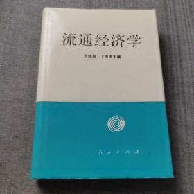 流通经济学