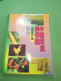 中国农业科学院科技产品简介