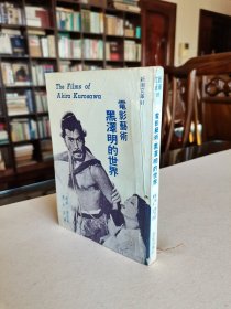 稀见老版 1975年志文出版社 唐纳.瑞奇原著《电影艺术—黑泽明的世界》