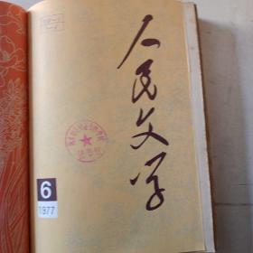 人民文学 期刊1977年1-12期全 总第十期到总第二十一期 附1977年总目录