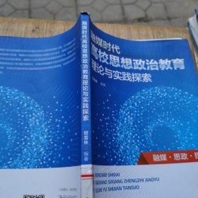 融媒时代高校思想政治教育理论与实践探索。。看图片有印章和伤