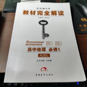 王后雄学案 教材完全解读 高中地理      必修1，