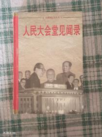 人民大会堂见闻