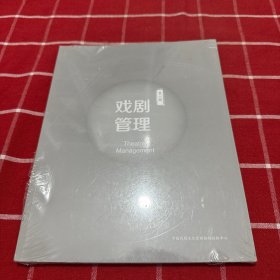 戏剧管理第八期 2017.01