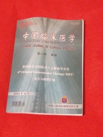 中国临床医学2004年6月第11卷增刊：第四届东方国际介入心脏病学会议论文与摘要汇编