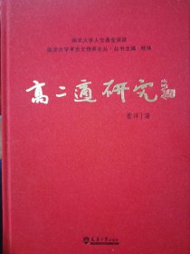 高二适研究