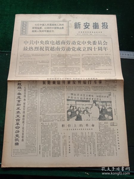 新安徽报，1970年2月2日详情见图，对开四版。