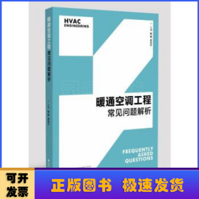 暖通空调工程常见问题解析