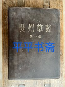 贵州草药 第一集（64开.软精装 70年一版一印）