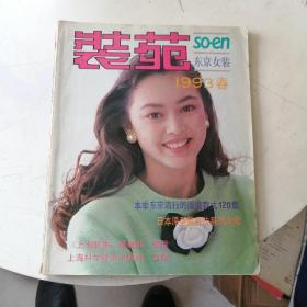 装苑 东京女装 1993年春