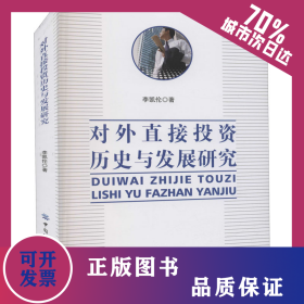 對(duì)外直接投資歷史與發(fā)展研究 9787518088591