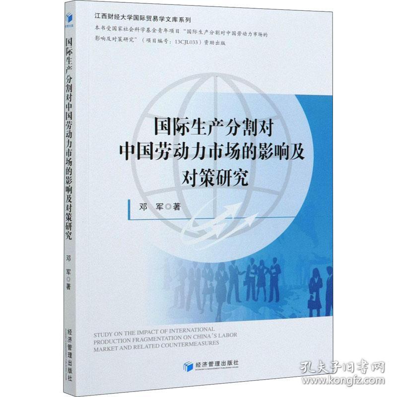 国际生产分割对中国劳动力市场的影响及对策研究邓军经济管理出版社