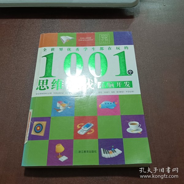 全世界优秀学生都在玩的1001个思维游戏：右脑开发