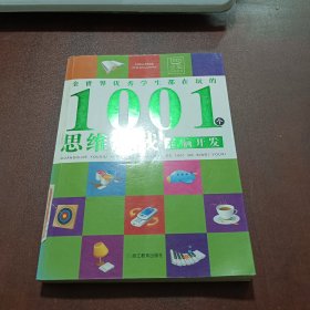 全世界优秀学生都在玩的1001个思维游戏：右脑开发