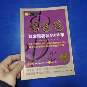 富爸爸致富需要做的6件事