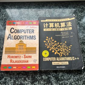 世界著名计算机教材精选·计算机算法：C++语言描述（第2版）