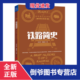 铁路简史/改变我们生活的商业简史