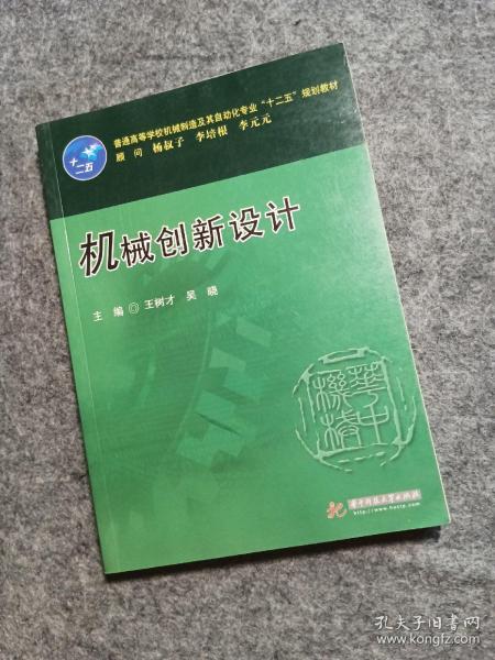 普通高等学校机械制造及其自动化专业“十二五”规划教材：机械创新设计