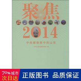 聚焦2014:媒体眼中的山东 新闻、传播 山东传部