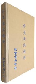 針灸歌賦選解