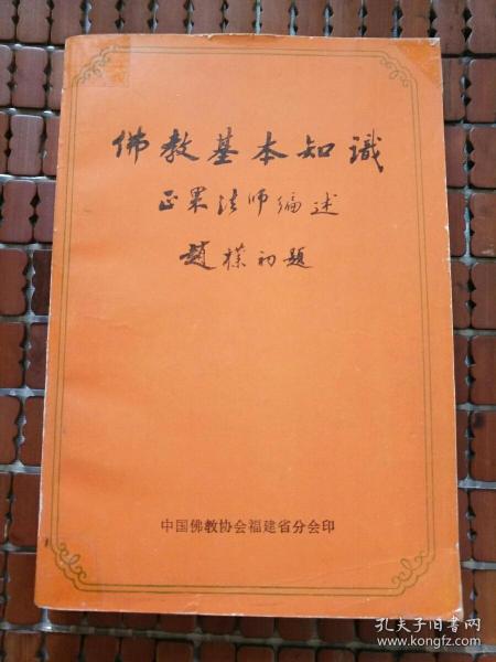 佛教基本知识