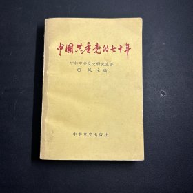中国共产党的七十年  赠送老书签一枚