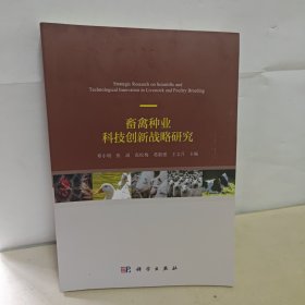 畜禽种业科技创新战略研究
