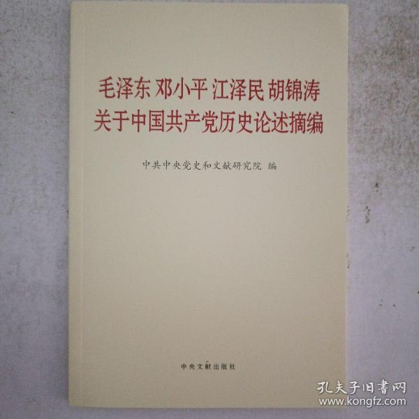 毛泽东邓小平江泽民胡锦涛关于中国共产党历史论述摘编（普及本）