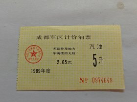 1989年成都军区计油票