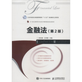金融法 第2版9787115488862