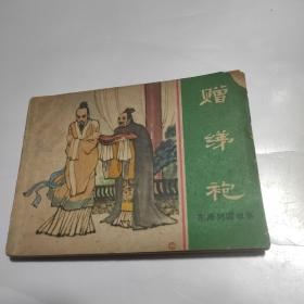 连环画 《赠绨袍》 邓州列国故事81年一版一印