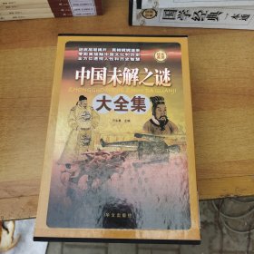 中国未解之谜大全集【1-4册共4本】