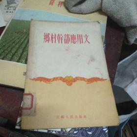 乡村干部应用文(55年一版一印)