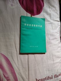 中学英语教师手册