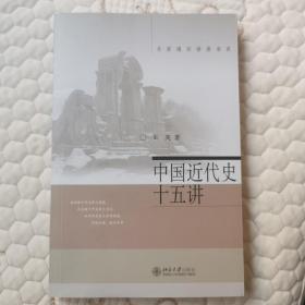 中国近代史十五讲