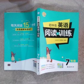 初中生英语阅读与训练·7年级